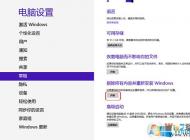 Win8系統(tǒng)還原恢復(fù)出廠設(shè)置通用方法。