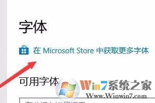 win10字體安裝怎么安裝？小編教你win10通過商店下載安裝字體的方法