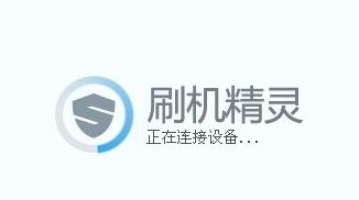 刷機(jī)精靈怎么用？教你使用刷機(jī)精靈刷機(jī)的詳細(xì)操作方法5