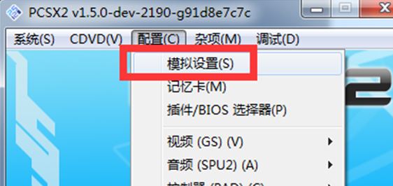 pcsx2模擬器怎么用？教你pcsx2設(shè)置方法3