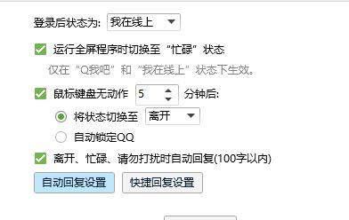 qq自動(dòng)回復(fù)在哪設(shè)置？小編教你設(shè)置QQ自動(dòng)回復(fù)的操作方法