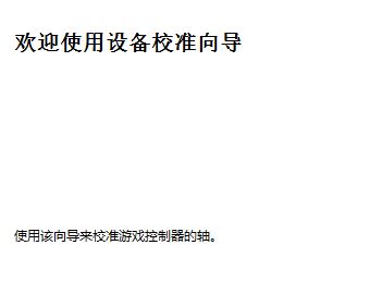 win10連接北通手柄設(shè)置怎么設(shè)置？小編教你北通手柄設(shè)置方法