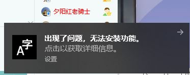 win10右下角經(jīng)彈出:出現(xiàn)了問(wèn)題 無(wú)法安裝功能的解決方法