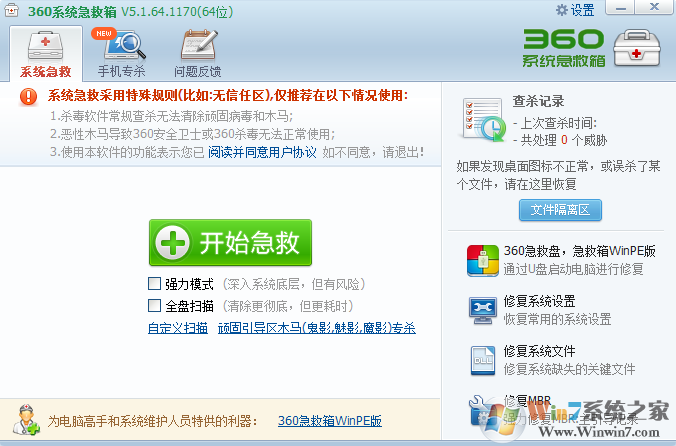 360系統(tǒng)急救箱截圖