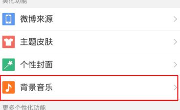 微博怎么設(shè)置背景音樂？新浪微博設(shè)置背景音樂個性化教程