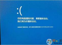 Win10藍屏|Win10開機藍屏|Win10經(jīng)常藍屏維修方法匯總