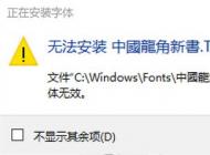 win10無(wú)法安裝ttf字體怎么辦？安裝隸書(shū)“顯示字體無(wú)效”的解決方法