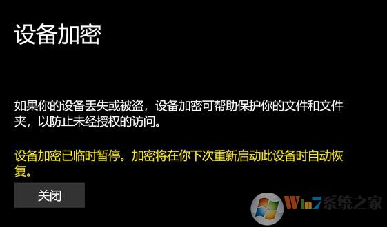 win10專業(yè)版：設(shè)備加密已臨時暫停 黃字提示該怎么辦？