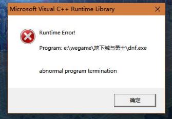 win10系統(tǒng)dnf c++報(bào)錯(cuò)怎么解決？dnf報(bào)錯(cuò)c++ runtime library解決方法
