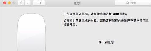蘋(píng)果藍(lán)牙鼠標(biāo)怎么連接電腦？教你蘋(píng)果電腦連接藍(lán)牙鼠標(biāo)的方法