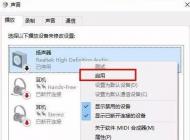 win10電腦聲音揚聲器沒聲音怎么辦？電腦揚聲器沒有聲音的解決方法