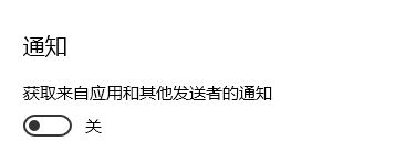 win10 獲取來自這些發(fā)送者的通知無法添加第三方應用程序該怎么辦？