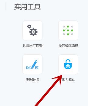 華為解鎖碼怎么用？最新華為解鎖工具使用教程