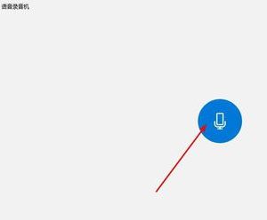 win10錄音權(quán)限怎么設(shè)置？教你在win10系統(tǒng)錄音的方法（含舊/新版win10）