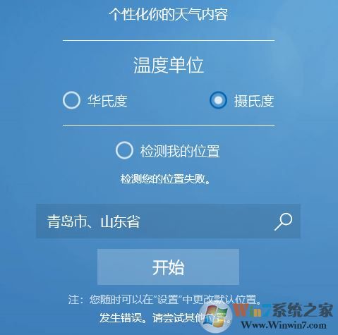 win10系統(tǒng)MSN天氣顯示錯(cuò)誤怎么辦？win10天氣檢測(cè)位置失敗的解決方法