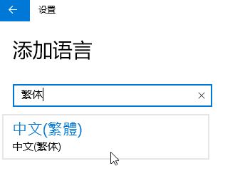 Win10家庭版怎么將語言修改為繁體？win10家庭版設置繁體的方法
