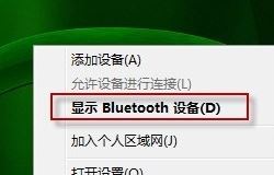 bluetooth外圍設(shè)備是什么？win7安裝bluetooth外圍設(shè)備的方法