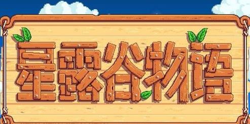 星露谷物語(yǔ)熔爐怎么用？星露谷物語(yǔ)熔爐解鎖擺放正確使用方法