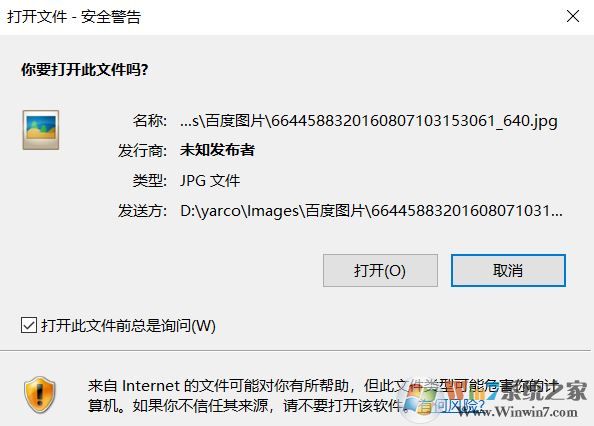 win10 打開圖片 安全警告怎么關(guān)閉？打開圖片總是有安全警告的解決方法