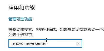 win10系統(tǒng)lenovo nerve center是什么？教你卸載lenovo nerve center