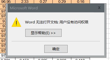 Word無法導(dǎo)入Excel 提示：用戶沒有訪問權(quán)限 該怎么辦？