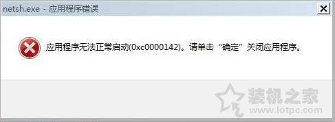 Win7系統(tǒng)出現(xiàn)netsh.exe應(yīng)用程序無法正常啟動0xc0000142解決方法