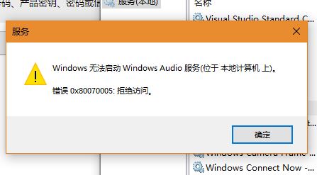 Win10系統(tǒng)Windows Audio無法啟動0x80070005 拒絕訪問怎么辦?