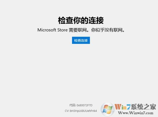 win10微軟應(yīng)用商店需要聯(lián)網(wǎng) 錯(cuò)誤代碼:0x80072F7D 解決方法