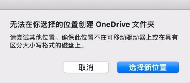 MAC：無法在你選擇的位置創(chuàng)建oneDrive文件夾怎么辦？