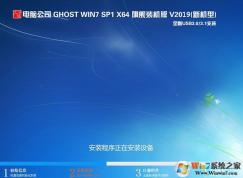 電腦公司GHOST WIN7 64位旗艦版【最新版】V2021(帶USB3.0驅(qū)動(dòng))