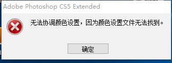 ps無法協(xié)調(diào)顏色設(shè)置無法運行怎么辦？（已解決）