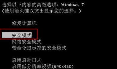 win7筆記本怎么進(jìn)入安全模式?筆記本進(jìn)安全模式教程