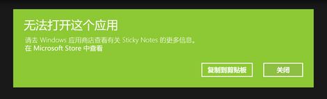 win10運(yùn)行sticky notes:無(wú)法打開(kāi)這個(gè)應(yīng)用 的解決方法