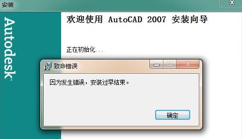 win7旗艦版安裝cad因?yàn)榘l(fā)生錯(cuò)誤安裝過早結(jié)束怎么辦？