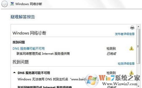 win7旗艦版dns配置錯(cuò)誤怎么辦？教你修復(fù)dns配置出錯(cuò)無(wú)法上網(wǎng)的問(wèn)題