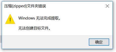 win10壓縮(zipped)文件夾錯(cuò)誤:Windows無(wú)法完成提取 怎么辦?
