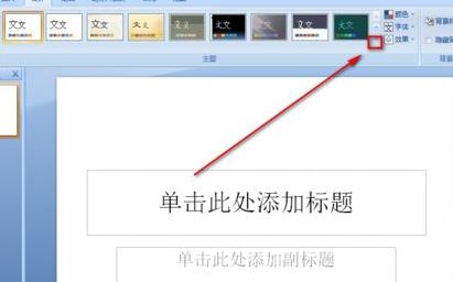 ppt模板怎么導(dǎo)入？教你ppt怎么導(dǎo)入模板詳細(xì)操作方法