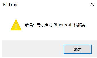 win10開機提示:無法啟動Bluetooth棧服務 修復方法