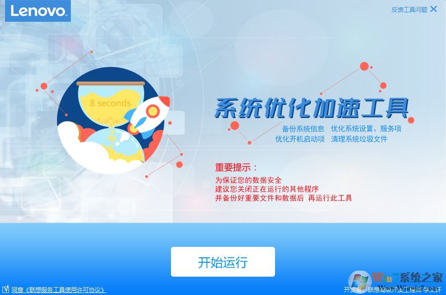 聯(lián)想系統(tǒng)優(yōu)化加速專用工具