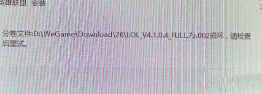 win7系統(tǒng)安裝LOL提示full.7z.002損壞怎么辦?(解決方法)