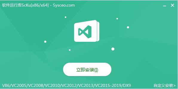 軟件常用運(yùn)行庫(kù)合集ScKu2020 v3.3最新版(VC運(yùn)行庫(kù)合集含vc2022)