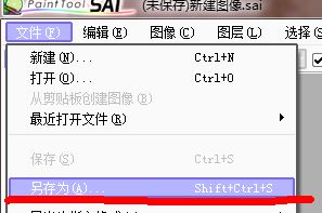 sai保存圖像失敗怎么辦？sai無法保存圖片的解決方法