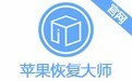 蘋果恢復(fù)大師破解版下載|蘋果手機恢復(fù)大師v3.6.6137