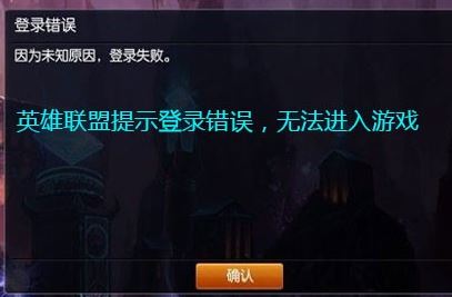 lol登錄失敗怎么辦？LOL登錄失敗的有效修復(fù)方法