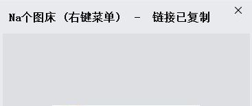 Na個(gè)圖床免費(fèi)下載