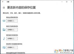 Win10更改應(yīng)用,文檔,音樂,圖片,視頻的默認(rèn)保存位置(從C盤啟動到D盤)