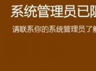 win10系統(tǒng)系統(tǒng)管理員已組織這個(gè)應(yīng)用 請(qǐng)聯(lián)系你的系統(tǒng)管理員 怎么辦？