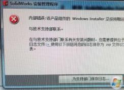Win7安裝Solidworks報錯1903、1603的解決方法