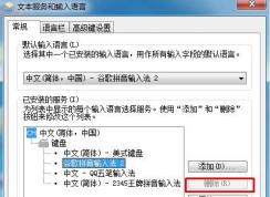 Win7系統(tǒng)輸入法刪除不了是灰色的怎么回事？
