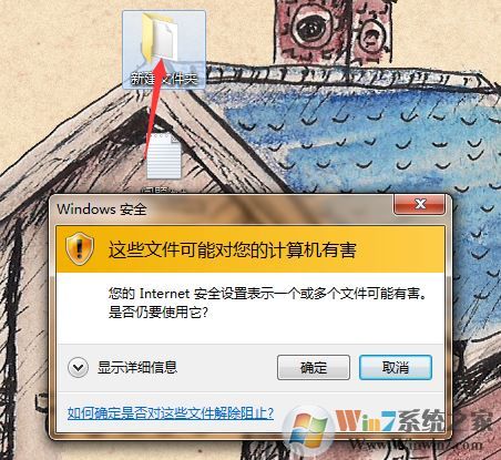 win7系統(tǒng)：您的Internet安全設(shè)置表示一個或多個文件可能有害 怎么辦？
